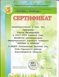 Сертификат организатора международного игрового конкурса "Человек и природа" 2017-2018 уч.год Сертификат организатора международного игрового конкурса "Человек и природа" 2017-2018 уч.год